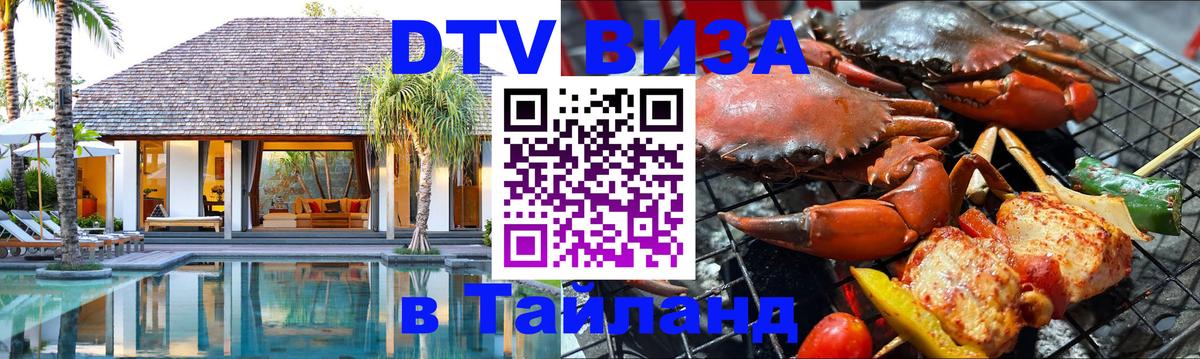 ДТВ VISA Тайланд для фрилансеров Ковров 