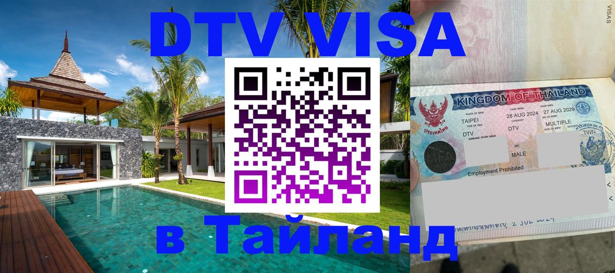 Destination Thailand Visa (DTV виза) 